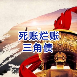 河东要债公司